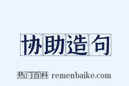 协助造句是什么意思的图片